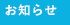 お知らせ