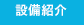 当整骨院の設備紹介