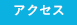 葉山元町整骨院へのアクセス