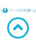 ページの先頭へ