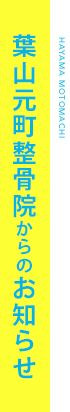 葉山元町整骨院のお知らせ